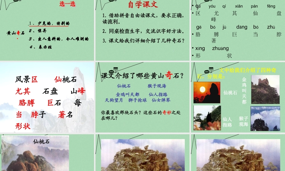 秋二年级语文上册《黄山奇石》课件3 冀教版-冀教版小学二年级上册语文课件
