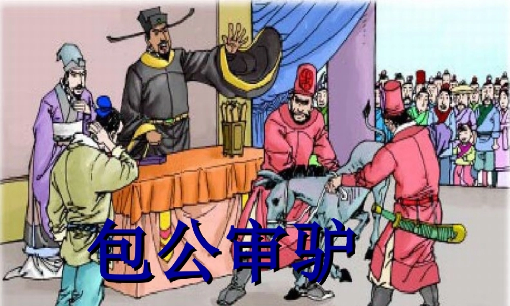秋五年级语文上册《包公审驴》课件3 北师大版-北师大版小学五年级上册语文课件