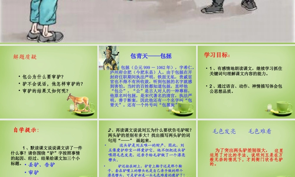 秋五年级语文上册《包公审驴》课件3 北师大版-北师大版小学五年级上册语文课件