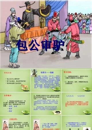 秋五年级语文上册《包公审驴》课件3 北师大版-北师大版小学五年级上册语文课件