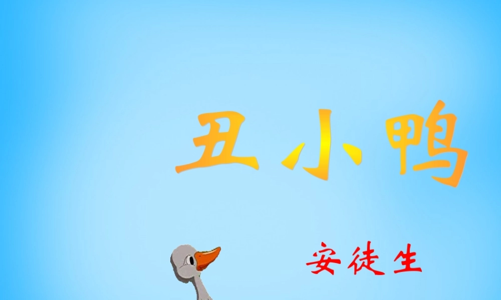秋二年级语文上册《丑小鸭》课件4 沪教版-沪教版小学二年级上册语文课件