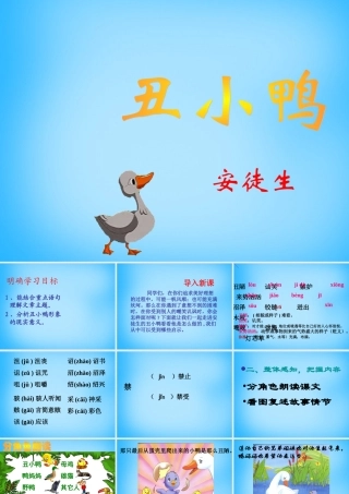 秋二年级语文上册《丑小鸭》课件4 沪教版-沪教版小学二年级上册语文课件