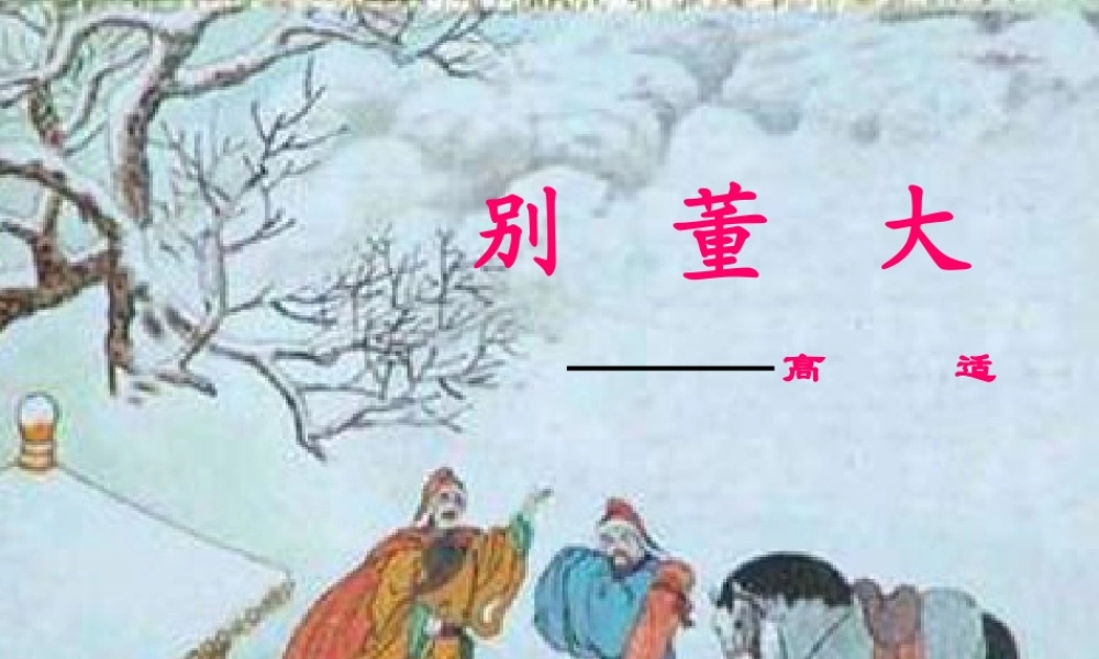 秋五年级语文上册《别董大》课件1 冀教版-冀教版小学五年级上册语文课件