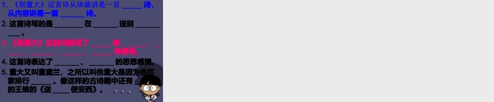 秋五年级语文上册《别董大》课件1 冀教版-冀教版小学五年级上册语文课件