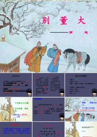 秋五年级语文上册《别董大》课件1 冀教版-冀教版小学五年级上册语文课件