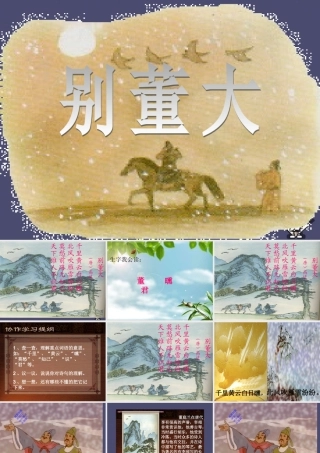 秋五年级语文上册《别董大》课件2 冀教版-冀教版小学五年级上册语文课件