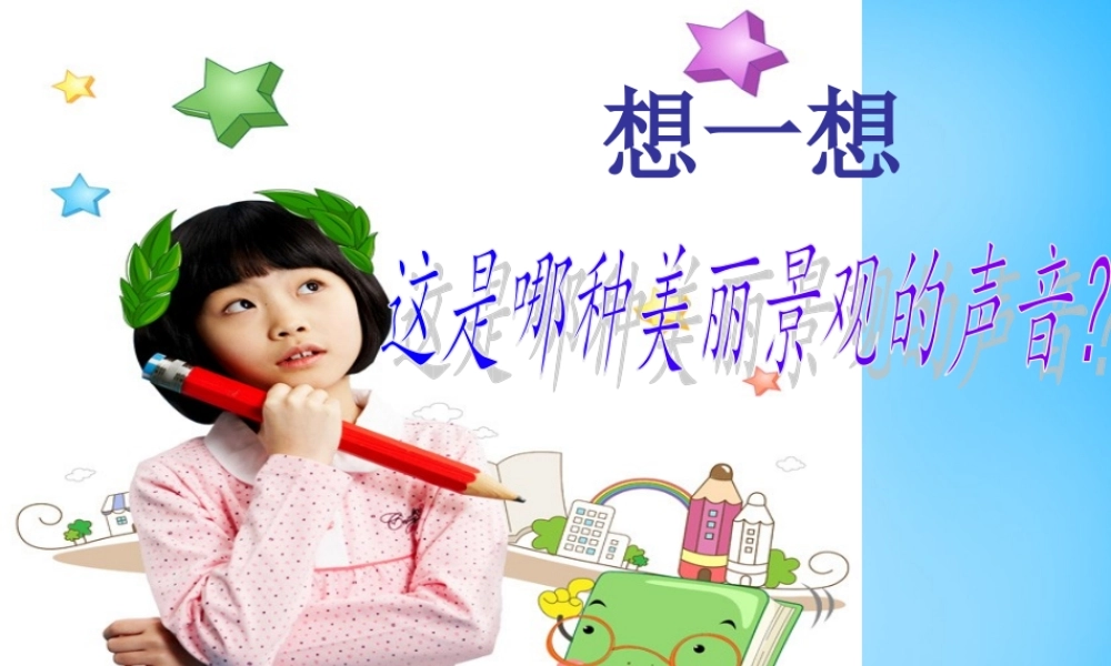 秋三年级语文上册《瀑布》课件1 沪教版-沪教版小学三年级上册语文课件