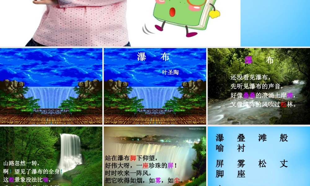 秋三年级语文上册《瀑布》课件1 沪教版-沪教版小学三年级上册语文课件