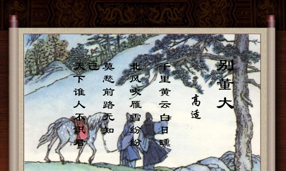 秋五年级语文上册《别董大》课件3 冀教版-冀教版小学五年级上册语文课件