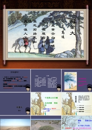 秋五年级语文上册《别董大》课件3 冀教版-冀教版小学五年级上册语文课件