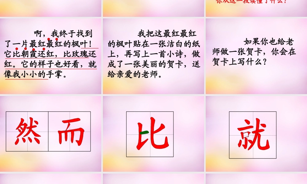 秋二年级语文上册《火红的枫叶》课件3 北师大版-北师大版小学二年级上册语文课件