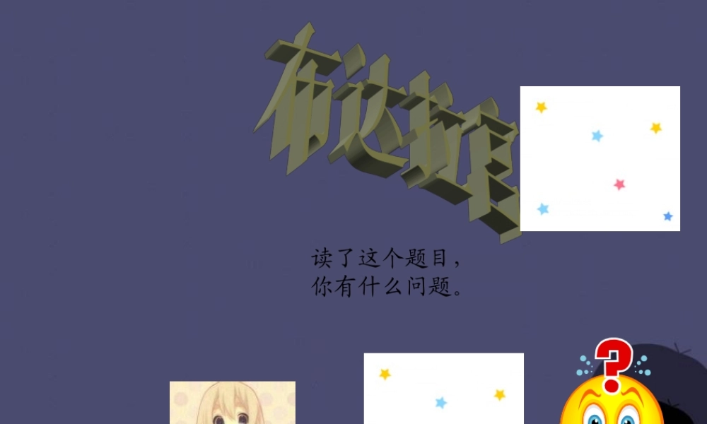 秋五年级语文上册《布达拉宫》课件1 冀教版-冀教版小学五年级上册语文课件