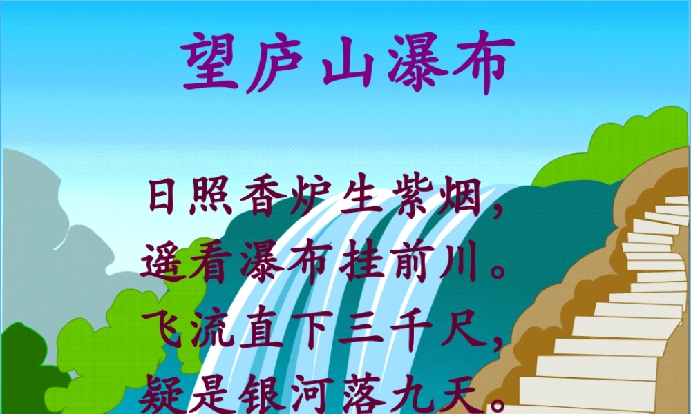 秋三年级语文上册《瀑布》课件2 沪教版-沪教版小学三年级上册语文课件
