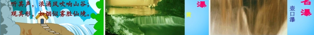 秋三年级语文上册《瀑布》课件2 沪教版-沪教版小学三年级上册语文课件