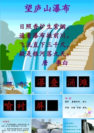 秋三年级语文上册《瀑布》课件2 沪教版-沪教版小学三年级上册语文课件