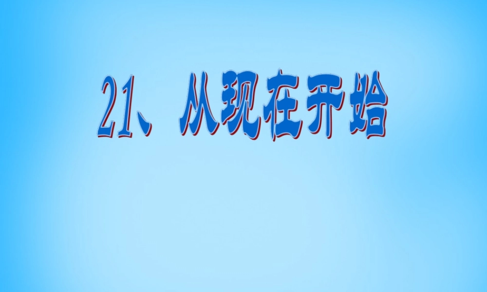 秋二年级语文上册《从现在开始……》课件1 沪教版-沪教版小学二年级上册语文课件