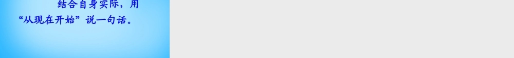 秋二年级语文上册《从现在开始……》课件1 沪教版-沪教版小学二年级上册语文课件