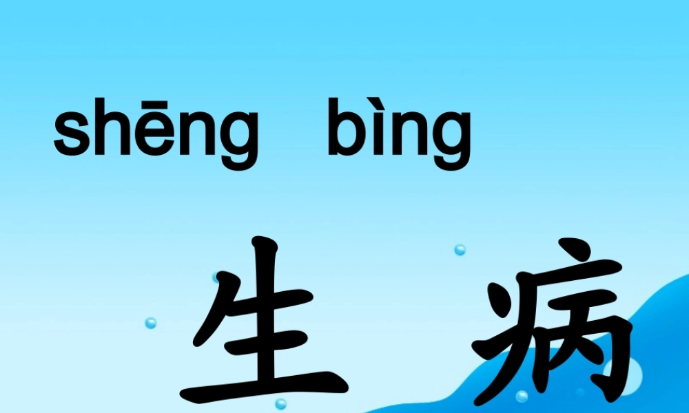 秋一年级语文上册《小溪生病了》课件1 沪教版-沪教版小学一年级上册语文课件