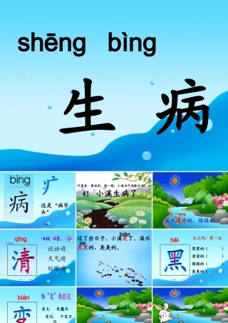 秋一年级语文上册《小溪生病了》课件1 沪教版-沪教版小学一年级上册语文课件