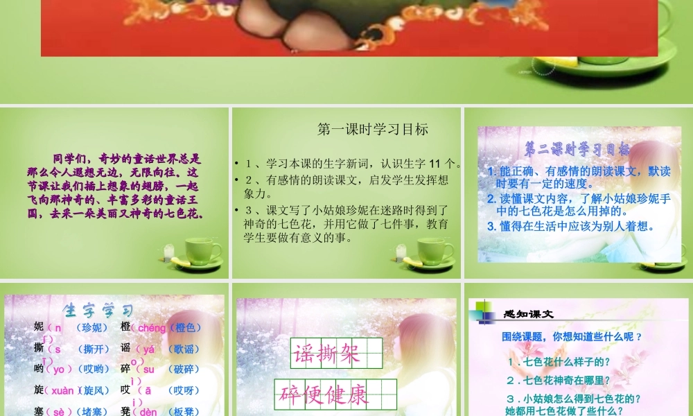 秋三年级语文上册《七色花》课件1 北师大版-北师大版小学三年级上册语文课件