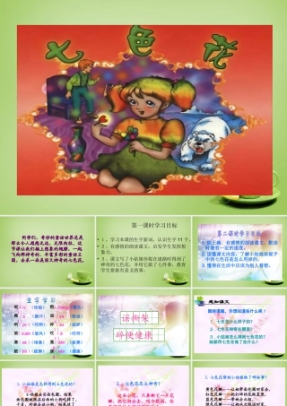 秋三年级语文上册《七色花》课件1 北师大版-北师大版小学三年级上册语文课件