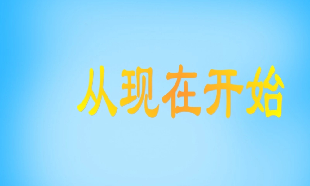 秋二年级语文上册《从现在开始……》课件2 沪教版-沪教版小学二年级上册语文课件