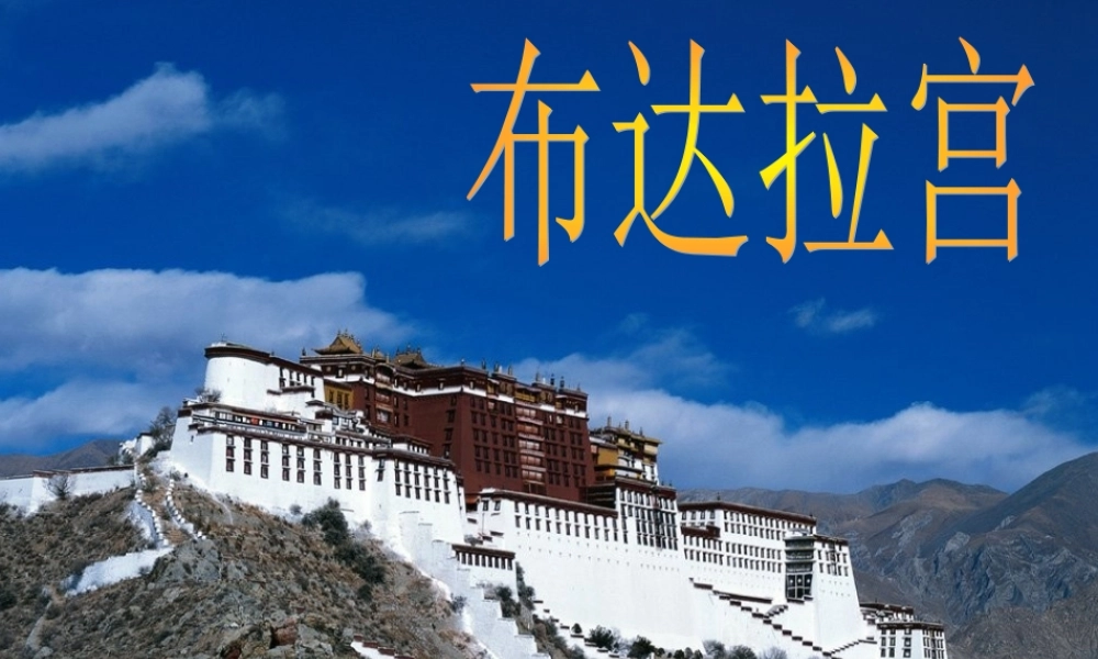 秋五年级语文上册《布达拉宫》课件3 冀教版-冀教版小学五年级上册语文课件