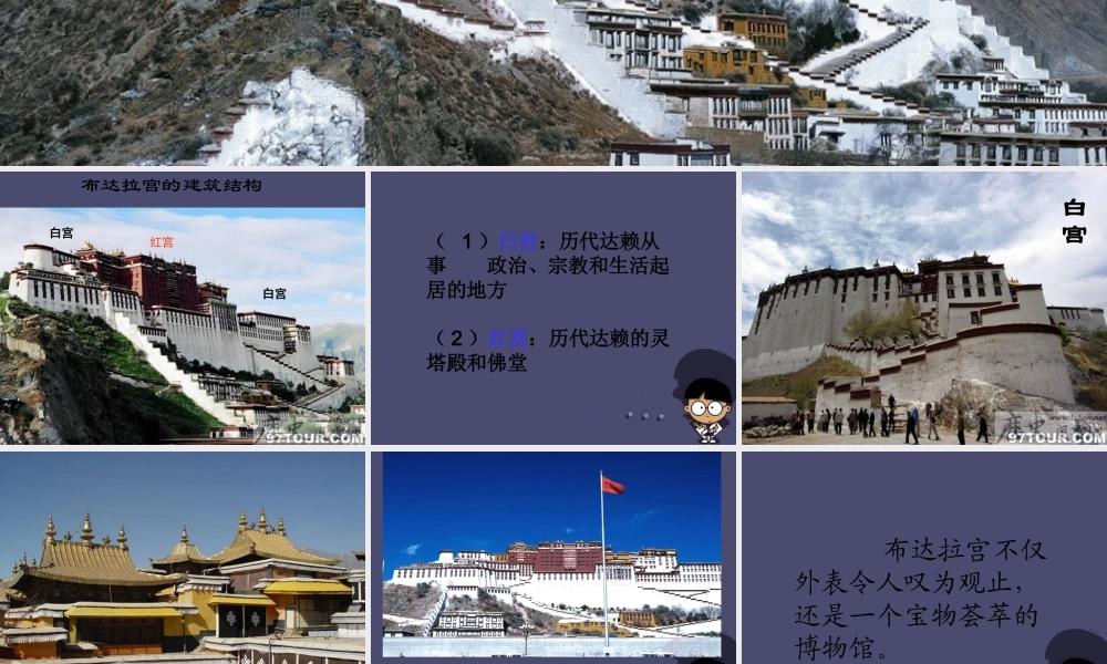 秋五年级语文上册《布达拉宫》课件3 冀教版-冀教版小学五年级上册语文课件