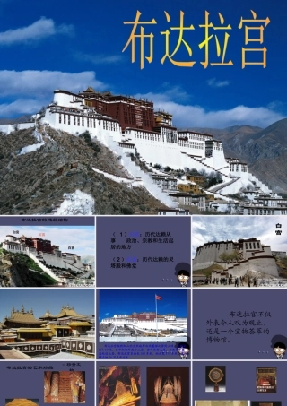 秋五年级语文上册《布达拉宫》课件3 冀教版-冀教版小学五年级上册语文课件