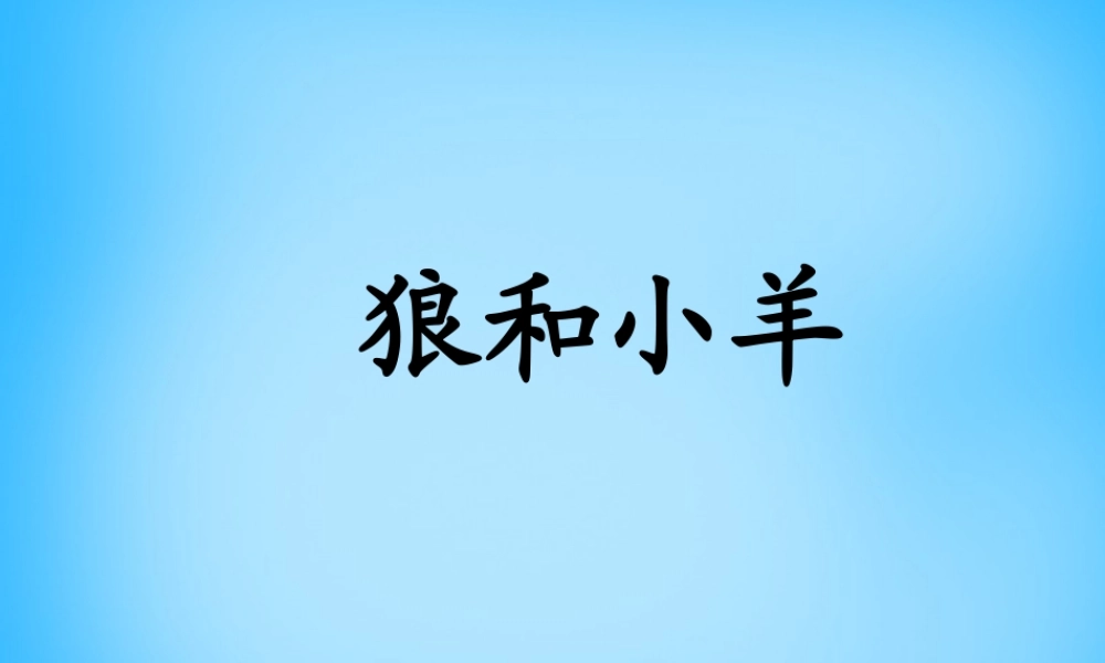 秋二年级语文上册《狼和小羊》课件1 沪教版-沪教版小学二年级上册语文课件