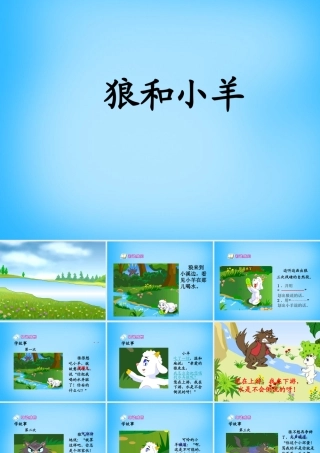 秋二年级语文上册《狼和小羊》课件1 沪教版-沪教版小学二年级上册语文课件