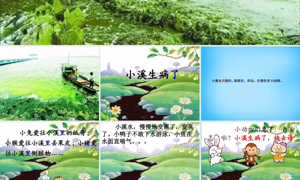 秋一年级语文上册《小溪生病了》课件2 沪教版-沪教版小学一年级上册语文课件