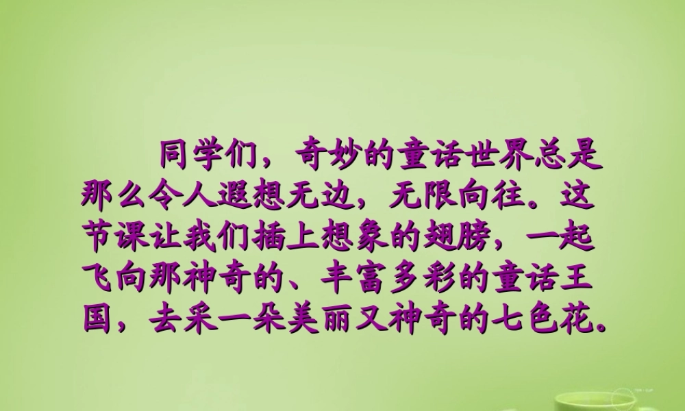 秋三年级语文上册《七色花》课件2 北师大版-北师大版小学三年级上册语文课件