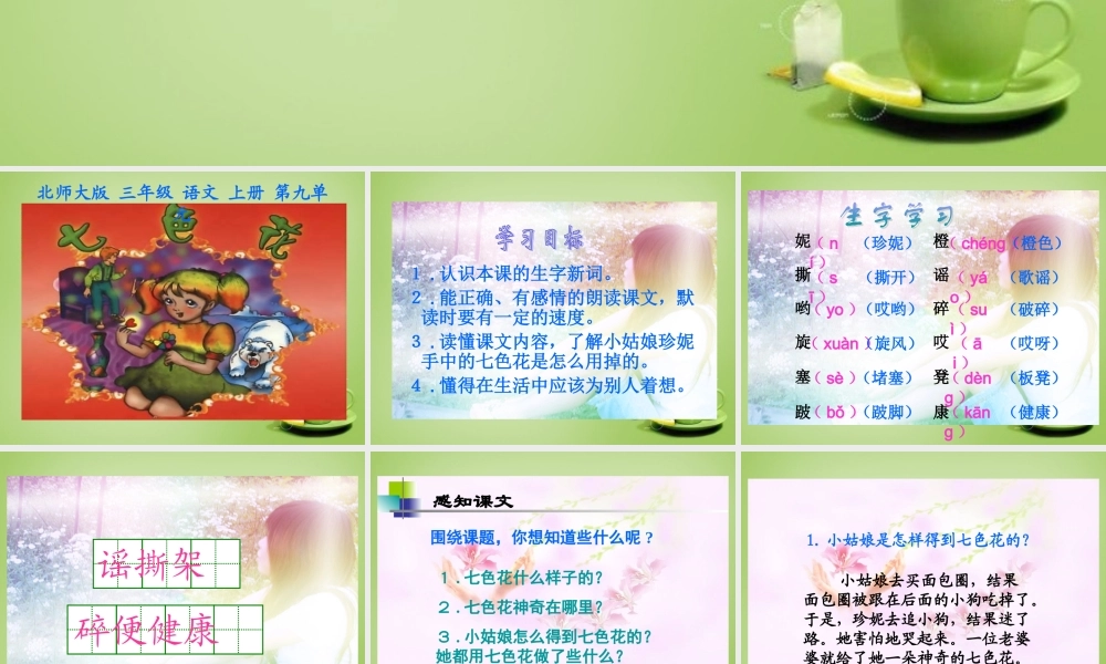 秋三年级语文上册《七色花》课件2 北师大版-北师大版小学三年级上册语文课件