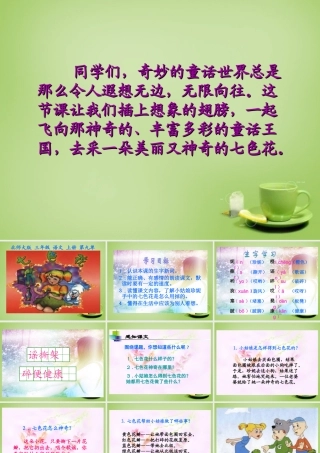 秋三年级语文上册《七色花》课件2 北师大版-北师大版小学三年级上册语文课件