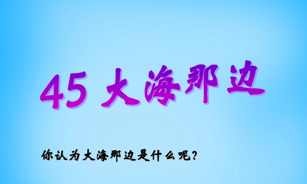 秋二年级语文上册《大海那边》课件1 沪教版-沪教版小学二年级上册语文课件
