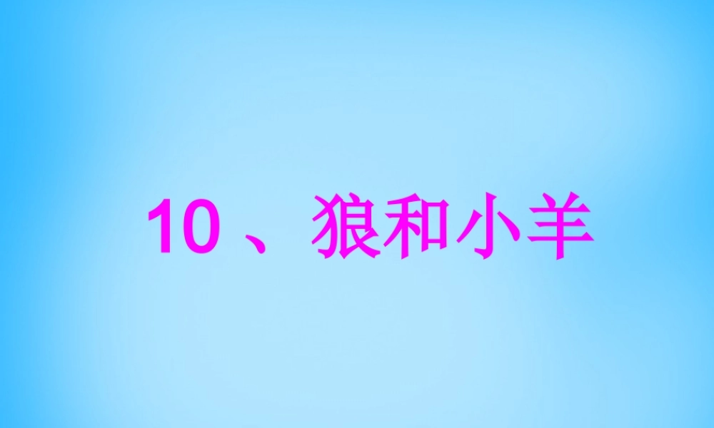 秋二年级语文上册《狼和小羊》课件2 沪教版-沪教版小学二年级上册语文课件