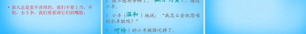 秋二年级语文上册《狼和小羊》课件2 沪教版-沪教版小学二年级上册语文课件