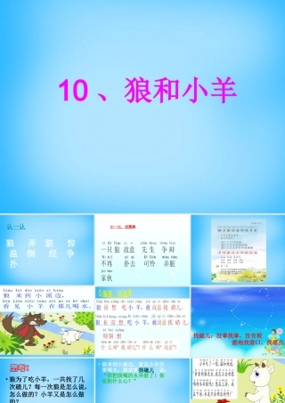 秋二年级语文上册《狼和小羊》课件2 沪教版-沪教版小学二年级上册语文课件