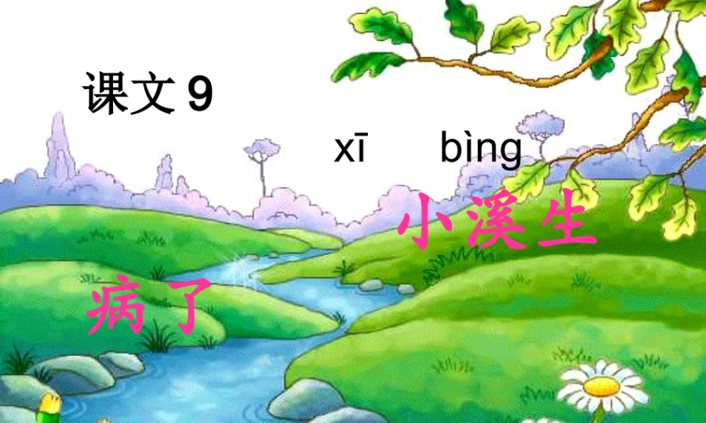 秋一年级语文上册《小溪生病了》课件3 沪教版-沪教版小学一年级上册语文课件