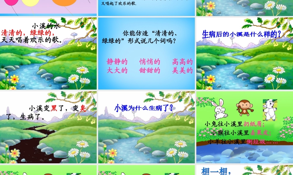 秋一年级语文上册《小溪生病了》课件3 沪教版-沪教版小学一年级上册语文课件