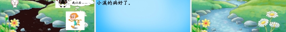 秋一年级语文上册《小溪生病了》课件3 沪教版-沪教版小学一年级上册语文课件