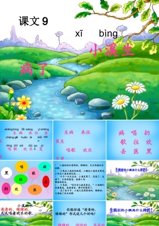 秋一年级语文上册《小溪生病了》课件3 沪教版-沪教版小学一年级上册语文课件