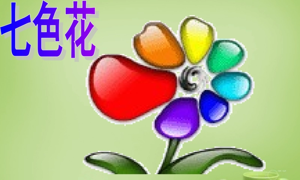 秋三年级语文上册《七色花》课件3 北师大版-北师大版小学三年级上册语文课件