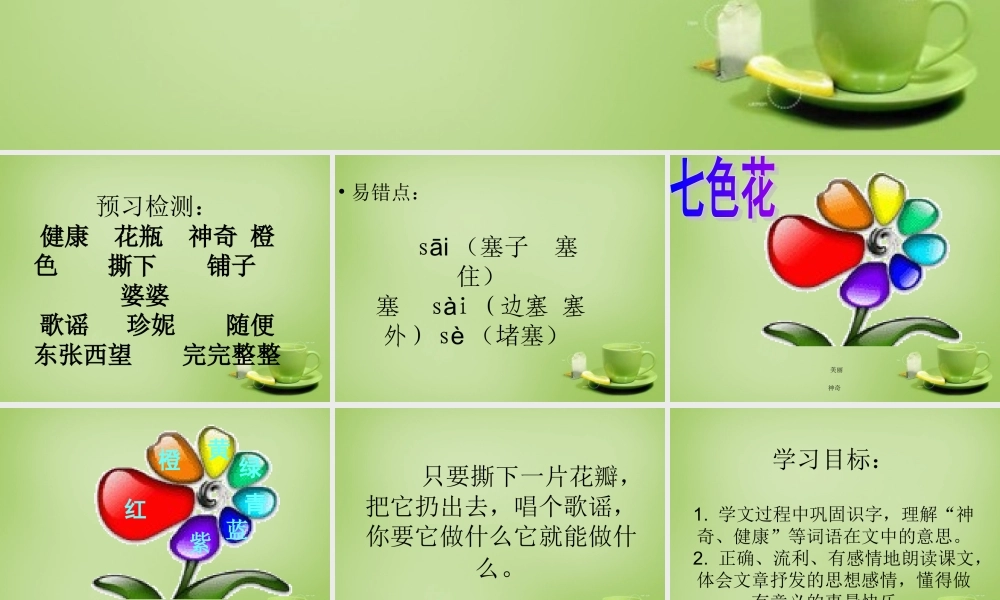 秋三年级语文上册《七色花》课件3 北师大版-北师大版小学三年级上册语文课件