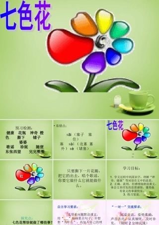 秋三年级语文上册《七色花》课件3 北师大版-北师大版小学三年级上册语文课件