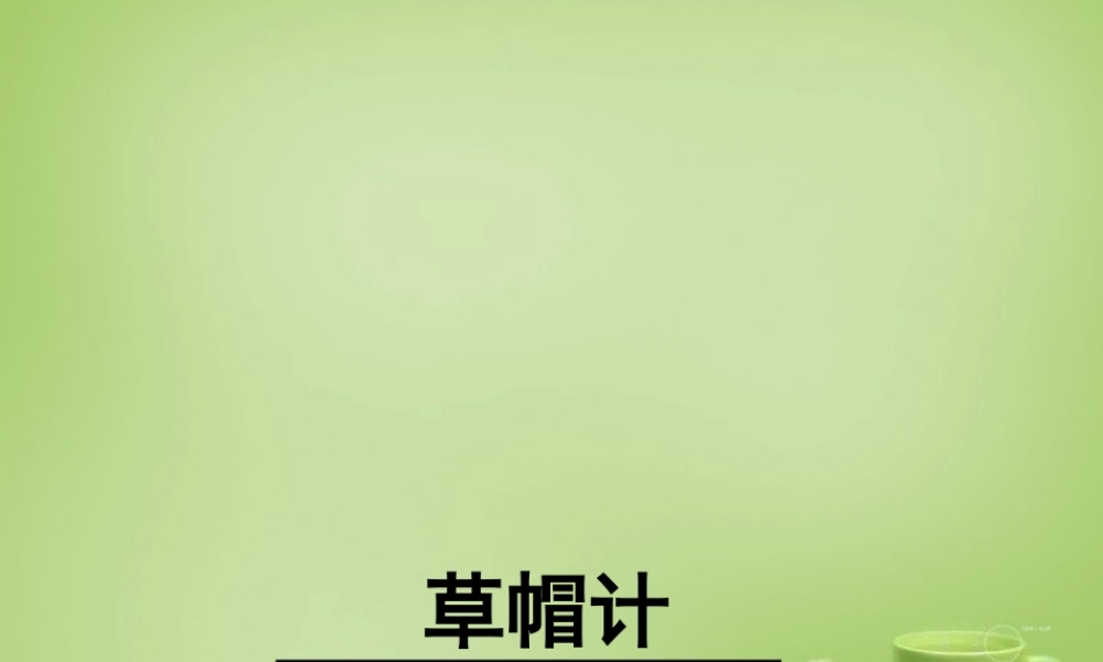 秋五年级语文上册《草帽记》课件2 北师大版-北师大版小学五年级上册语文课件