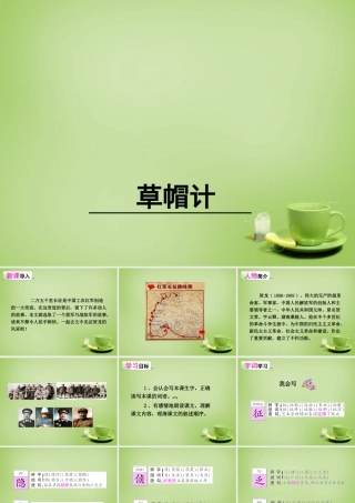 秋五年级语文上册《草帽记》课件2 北师大版-北师大版小学五年级上册语文课件