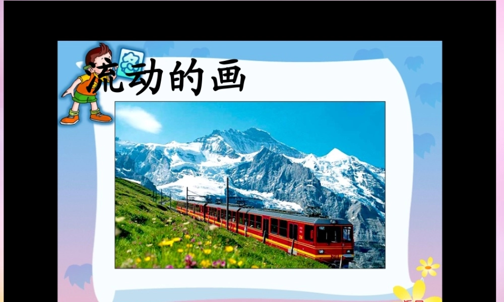 秋二年级语文上册《流动的画》课件1 北师大版-北师大版小学二年级上册语文课件