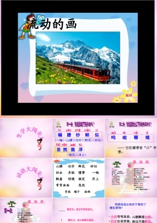 秋二年级语文上册《流动的画》课件1 北师大版-北师大版小学二年级上册语文课件